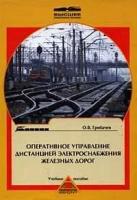 Оперативное управление дистанцией электроснабжения железных дорог: Учебное пособие для студентов вузов железнодорожного транспорта
