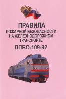 Правила пожарной безопасности на железнодорожном транспорте. ППБО-109-92