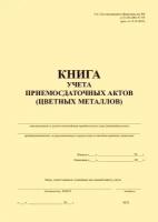 Постановление правительства цветной металл. Книга учета приемосдаточных актов лома металлов.