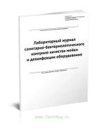 Лабораторный журнал санитарно-бактериологического контроля качества мойки и дезинфекции оборудования. форма 2.