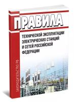 Правила технической эксплуатации электрических станций и сетей Российской Федерации 2020 год. Последняя редакция