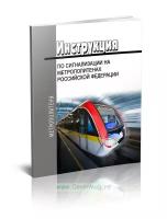 Инструкция по сигнализации на метрополитенах РФ 2020 год. Последняя редакция