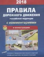 Правила дорожного движения Российской Федерации С комментариями В иллюстрациях