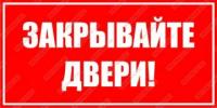 Писать закрыть. Объявление закрывайте пожалуйста дверь. Знак «закрывайте двери». Закрывайте дверь табличка на печать. Закрывайте плотно дверь.