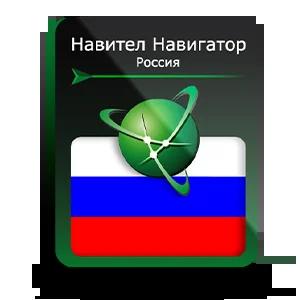 Навител Навигатор. Россия (NNRUS)