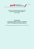 Распоряжение р. Приказ РЖД. Распоряжение ОАО РЖД от 12. Положение о системе путевого хозяйства ОАО «РЖД». Положение РЖД.