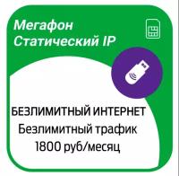 Мегафон статический ip. Сим карта МЕГАФОН статический IP. Порт 5010 статический МЕГАФОН. SIM для планшета от МЕГАФОН цена в Новосибирске.