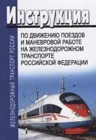 Инструкция по движению поездов и маневровой работе на железнодорожном транспорте Российской Федерации