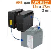 Комплект АКБ CSB, BB Battery для RBC7 (2 шт. х 12 В, 17 Ач)