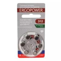 Батарейки для слуховых аппаратов Ergopower 312 (6 шт.)