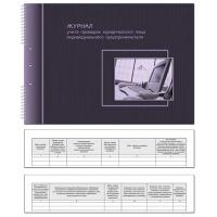 Журнал учета проверок юридических лиц и индивидуальных предпринимателей, А4, 50 листов