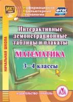 CD-ROM. Математика. 3-4 классы. Интерактивные демонстрационные таблицы и плакаты. ФГОС