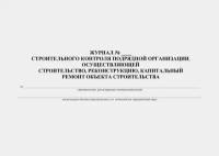 Журнал вызова строительного контроля образец