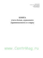 Журнал учета стирки белья в детском саду образец