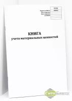 Книга учета материальных ценностей 0504042 образец