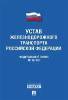 Устав железнодорожного транспорта Российской Федерации. Федеральный закон № 18-ФЗ