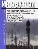 Инструкция по сигнализации на железнодорожном транспорте Российской Федерации