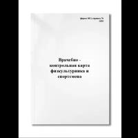 Врачебно контрольная карта физкультурника и спортсмена заполненная