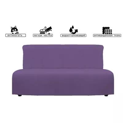 Чехол на диван аккордеон модель Ликселе фиолетовый антивандальный - 80 см х 200 см