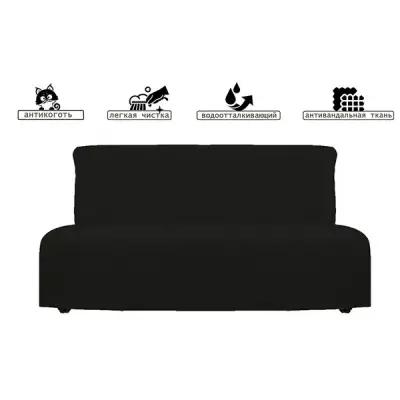 Чехол на диван аккордеон модель Ликселе черный - 155х200