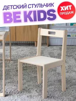 Детский стульчик BE KIDS (без покраски)