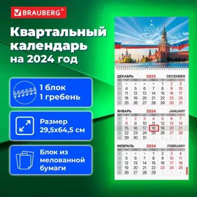 Календарь настенный квартальный трехблочный отрывной 2024 год, 3 блока 1 гребень бегунок, BRAUBERG, Россия, 115308