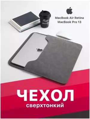 Чехол-папка-футляр-конверт для ноутбука MacBook Air 13, SS&Y Group, MacBook Pro 13 Retina, макбук Эир 13