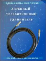 Антенный телевизионный удлинитель ТАУ 3м черный. Длина кабеля 3 метров, разъемы 9,5 TV (male, female)