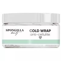 Антицеллюлитное обертывание Холодное для тела Spongilla beauty Cold wrap anti-cellulite, 200 мл