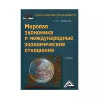 Мировые стандарты. Мировая экономика и международные экономические отношения учебник. Мировая экономика и международные экономические отношения Чеботарев. Мировая экономика и международные Чеботаревы.