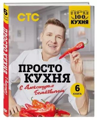 ПроСТО кухня с Александром Бельковичем. Шестая книга