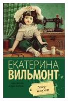 Вильмонт подсолнухи зимой. Л. Андреев "Петька на даче". Петька на даче отзыв. Вильмонт е.н. "умер-шмумер". Андреев Петька на даче отзыв.