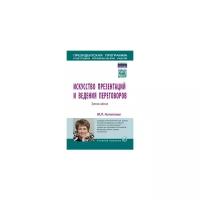 Искусство презентаций и ведения переговоров учебное пособие м л асмолова