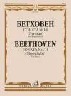 Л. Бетховен. Соната №14 (Лунная) для фортепиано