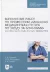 Выполнение работ по профессии «Младшая медицинская сестра по уходу за больными». Контрольно-оценочные средства: учебное пособие для СПО