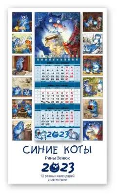 Календарь квартальный настенный 2023 с магнитами «Синие коты» 11х31см. Набор 12 шт