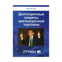 Долгосрочные секреты краткосрочной торговли ларри