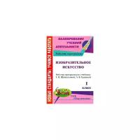 Фгос изо рабочая программа. Рабочая программа по изо 1-4 классы Шпикалова. Шпикалова программа по изо 1-4 классы. Учебник по изо 6 класс Шпикалова т.я. Ершова л.в., Поровская г.а.. Программа т я Шпикаловой технология 1-класс.