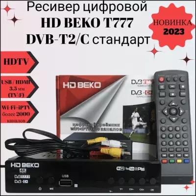 Ресивер цифровой HD BEKO T777 эфирный DVB-T2/C стандарт, тв приставка, бесплатное тв, TV-тюнер, цифровой приёмник