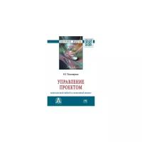 Тихомирова о г управление проектом комплексный подход и системный анализ