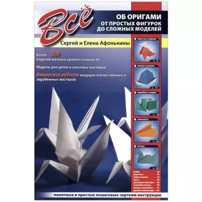 Афонькин С.Ю. "Все об оригами. От простых фигурок до сложных моделей"