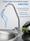 Кран для чистой воды дизайн аквастиль - комплект 