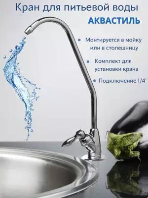 Кран для чистой воды дизайн аквастиль - комплект "VIEIR" для систем фильтраций