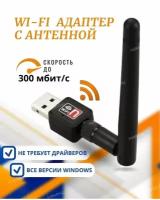 WI-FI адаптер USB с антенной