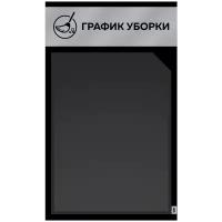 Стенд "График уборки", 1 плоский карман А4, черная версия, Айдентика Технолоджи
