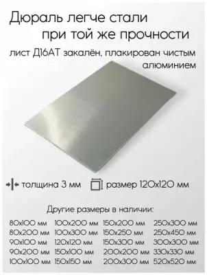 Алюминий дюраль лист Д16АТ толщина 3 мм (120x120 мм) закалённый плакированный