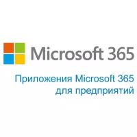 Microsoft Microsoft 365 для Бизнеса (1 пользователь, 1 месяц) только лицензия