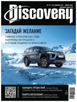 Журнал Discovery №12 Декабрь 2021/ №1 Январь 2022