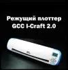 Icraft Настольный режущий плоттер i-Craft 2.0