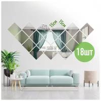 Набор 18шт - Зеркальная самоклеящаяся плёнка 15х15 см / плитка для стен и мебели в прихожую / кухню / ванную / гостиную